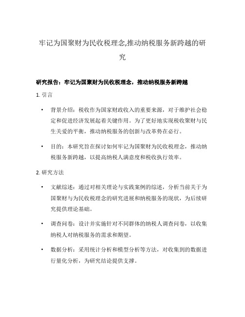 牢记为国聚财为民收税理念,推动纳税服务新跨越的研究