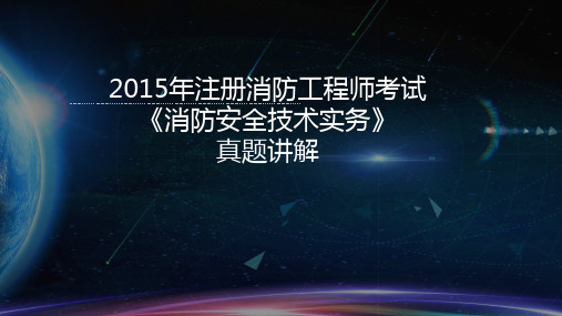 2015年注册消防工程师考试《消防安全技术实务》真题讲解