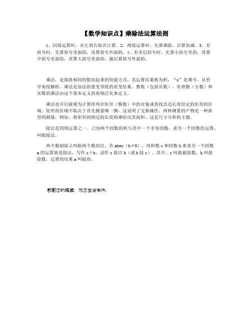 【数学知识点】乘除法运算法则