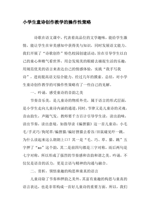 小学生童诗创作教学的操作性策略-文档资料