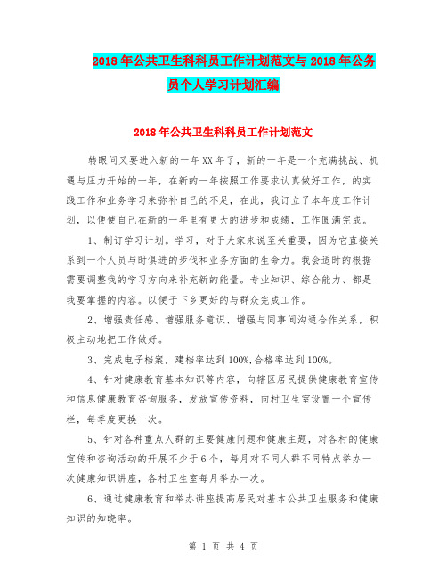 2018年公共卫生科科员工作计划范文与2018年公务员个人学习计划汇编