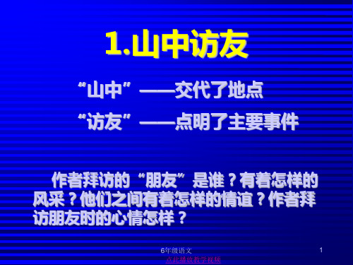 部编六年级语文上册01.山中访友