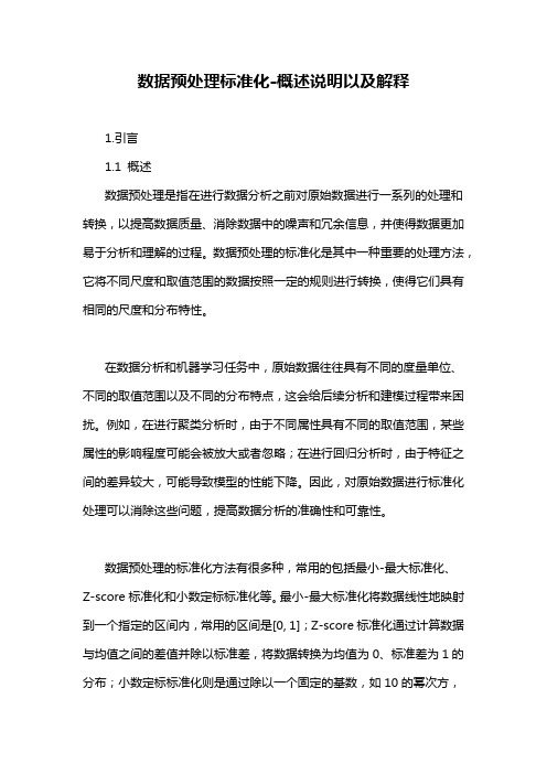 数据预处理标准化-概述说明以及解释