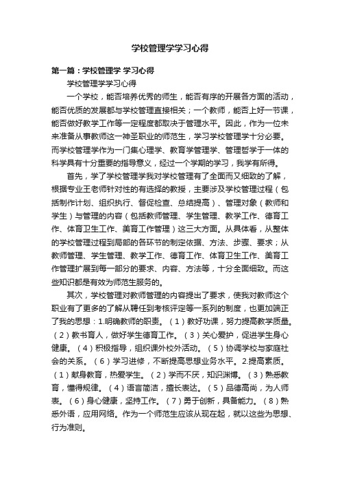 学校管理学学习心得