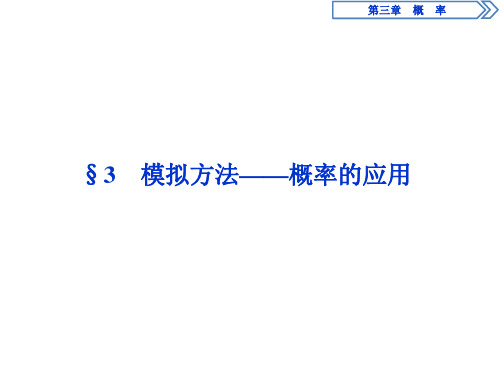 4 §3 模拟方法——概率的应用