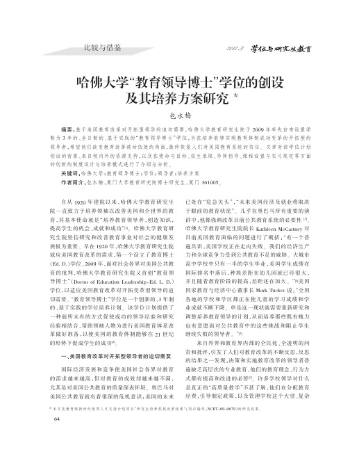 哈佛大学_教育领导博士_学位的创设及其培养方案研究