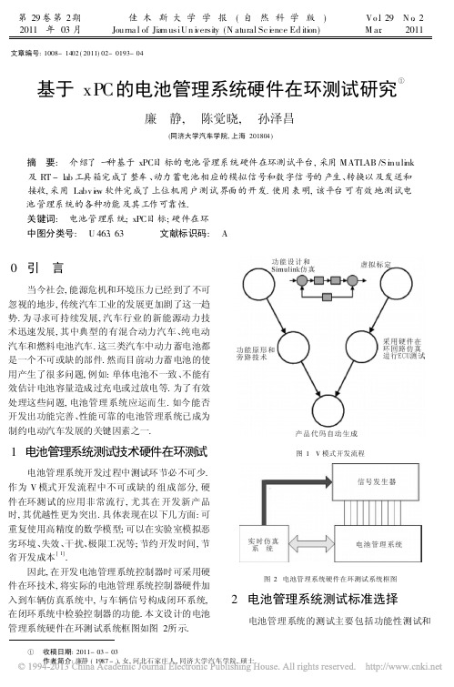 基于xPC的电池管理系统硬件在环测试研究_廉静