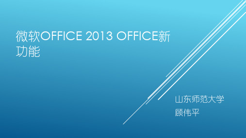 微软Office 2013 Office新功能详细剖析