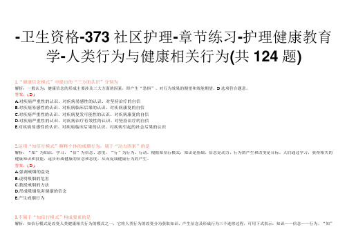 -卫生资格-373社区护理-章节练习-护理健康教育学-人类行为与健康相关行为(共124题)