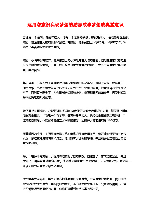 运用潜意识实现梦想的励志故事梦想成真潜意识