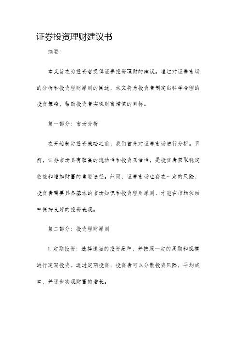 证券投资理财建议书