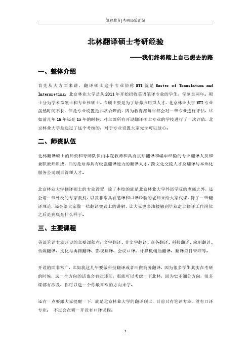 北林翻译硕士考研经验——我们终将踏上自己想去的路