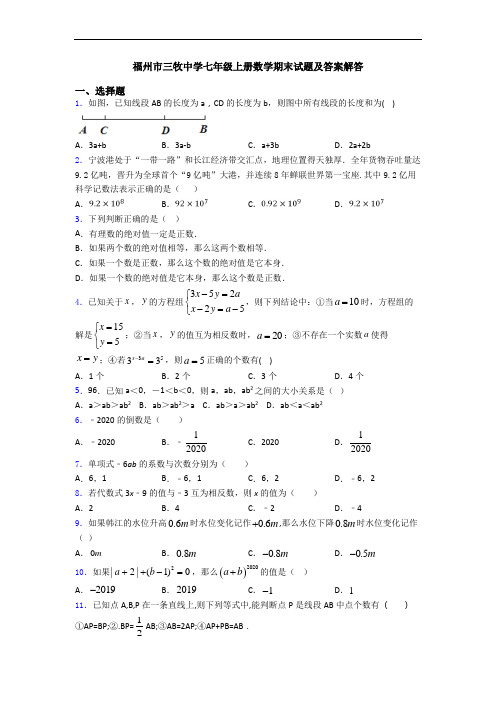 福州市三牧中学七年级上册数学期末试题及答案解答