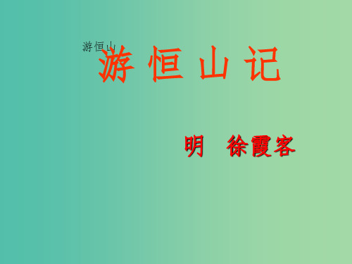 八年级语文上册 23《游恒山记》教学课件 语文版