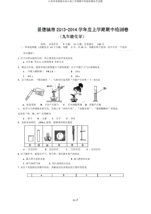 江西省景德镇市届九级上学期期中质量检测化学试题