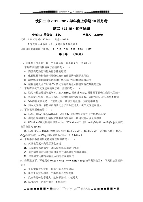 辽宁省沈阳二中11—12学年高二上学期10月月考(化学)