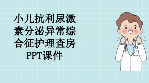 小儿抗利尿激素分泌异常综合征护理查房PPT课件