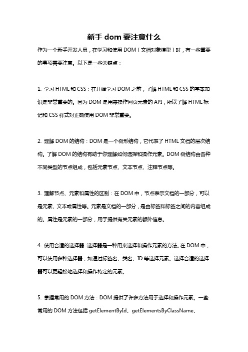 新手dom要注意什么