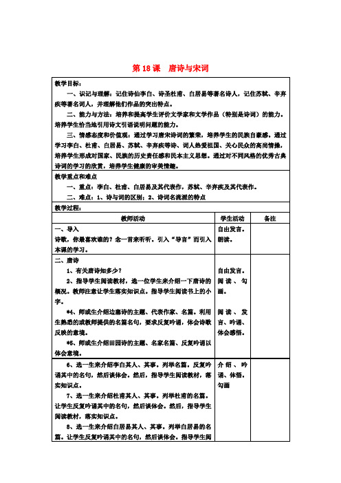 七年级历史下册 第18课 唐诗与宋词教案 川教版