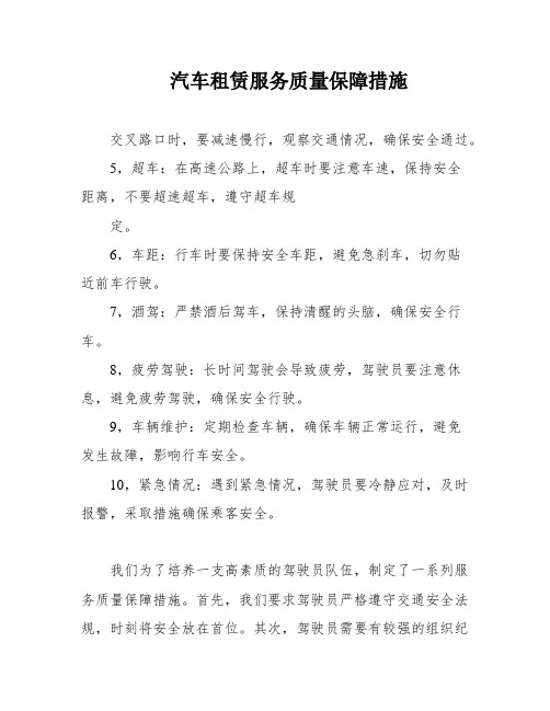 汽车租赁服务质量保障措施