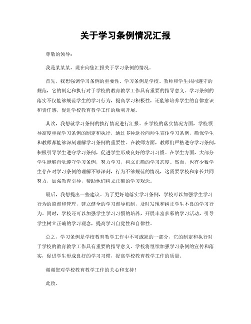 关于学习条例情况汇报