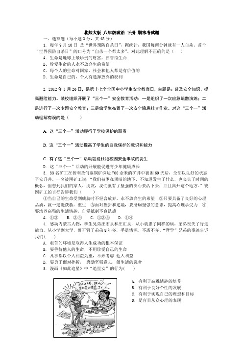 北师大版品德与社会八年级政治下册期末考试题附答案