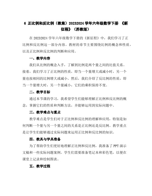 6正比例和反比例(教案)2023-2024学年六年级数学下册《新征程》(苏教版)