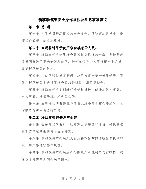 新移动模架安全操作规程及注意事项范文