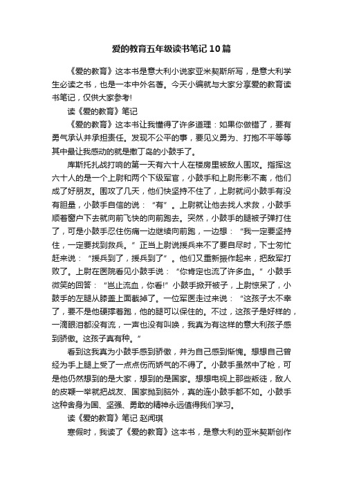 爱的教育五年级读书笔记10篇