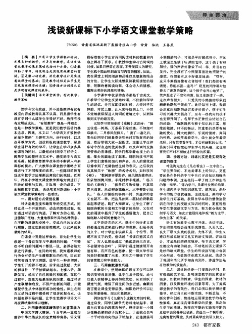 浅谈新课标下小学语文课堂教学策略