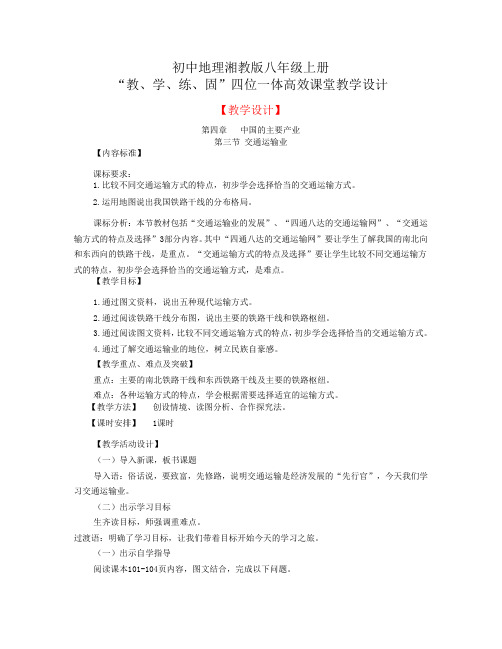 地理湘教版八年级上册四位一体高效课堂教学设计八.4.3交通运输业-