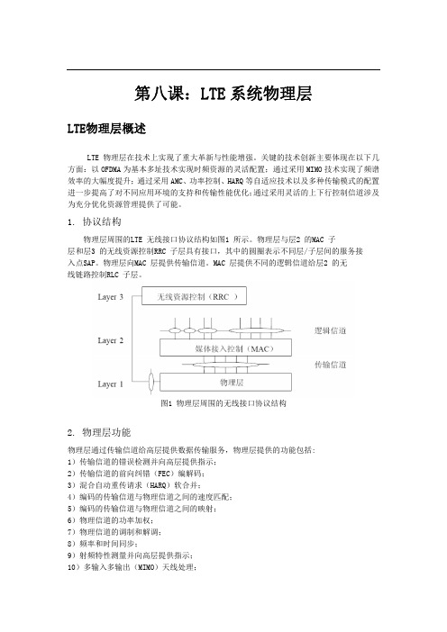 第八课：LTE系统物理层