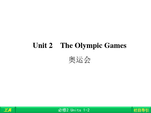 【金版新学案】2013年高考英语复习必修二《Unit 2 The Olympic Games》课件(