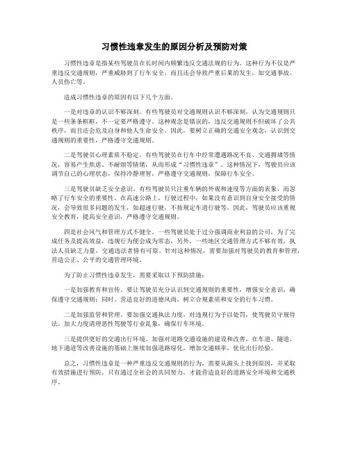 习惯性违章发生的原因分析及预防对策