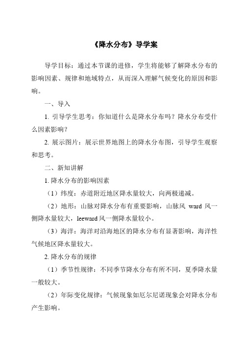 《降水分布导学案-2023-2024学年初中地理沪教版上海》