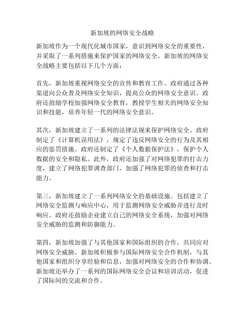 新加坡的网络安全战略