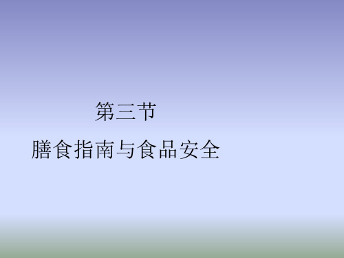 苏教版生物七年级下册9.3《膳食指南与食品安全》课件3 (共28张PPT)