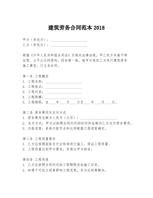 建筑劳务合同范本2018