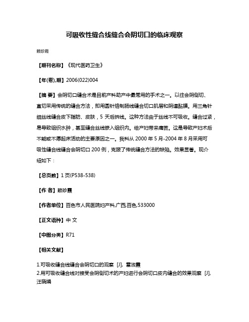 可吸收性缝合线缝合会阴切口的临床观察