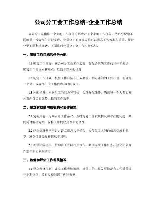 公司分工会工作总结-企业工作总结