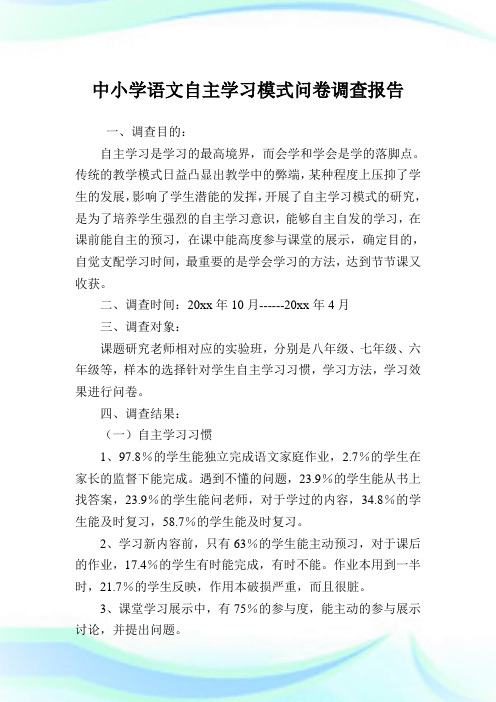 中小学语文自主学习模式问卷调查汇报.doc