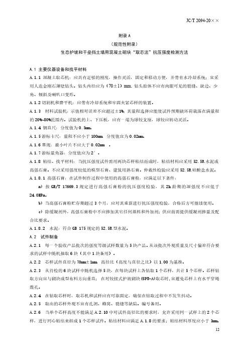 生态护坡和干垒挡土墙用混凝土砌块“抗压强度、抗冻性及抗盐冻性试验方法