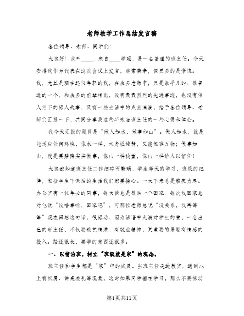 老师教学工作总结发言稿(五篇)