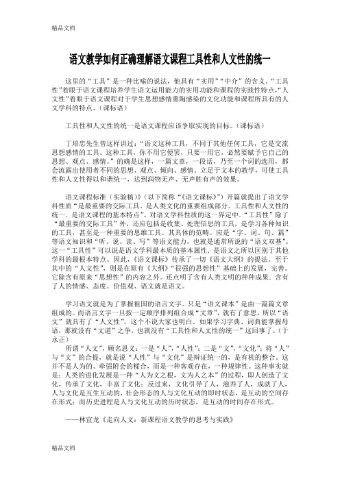 语文教学如何正确理解语文课程工具性和人文性的统一(汇编)