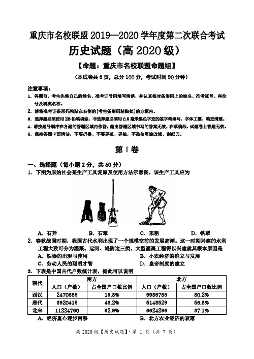 2019—2020学年度第二次联考：高2020级历史试题