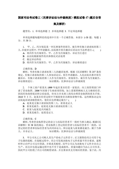 国家司法考试卷三(民事诉讼法与仲裁制度)模拟试卷47(题后含答案及解析)