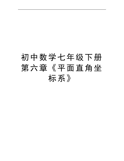 最新初中数学七年级下册第六章《平面直角坐标系》