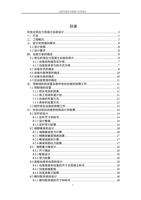 先张法预应力混凝土台座设计-马龙