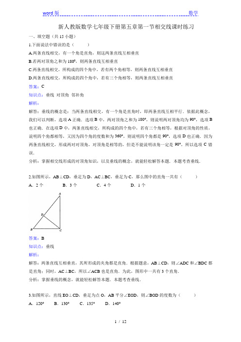 新人教版数学七年级下《5.1.2垂线》课时练习含答案解析