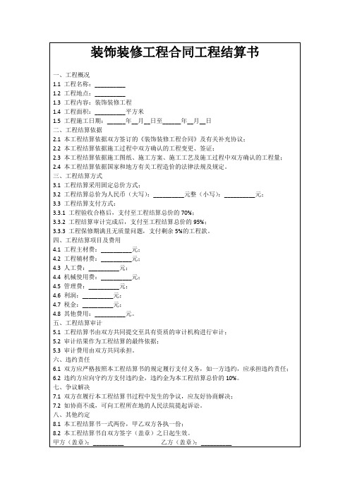 装饰装修工程合同工程结算书